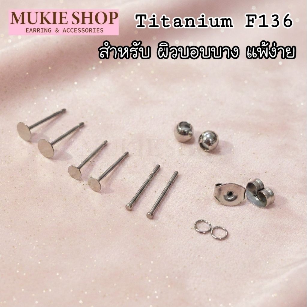 Mukie Shop DIY รวม ก้านต่างหู Titanium F136 เกรดการแพทย์ สำหรับผิวแพ้ง่าย Hypoallergenic แป้นต่างหู