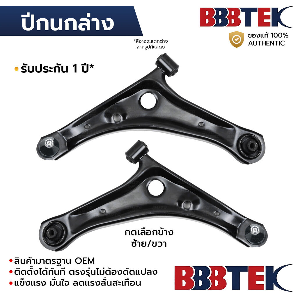 BBBTEK ปีกนกล่าง ATTRAGE MIRAGE 2012-2024 *รับประกัน 1 ปี MICA151L-LA/RA