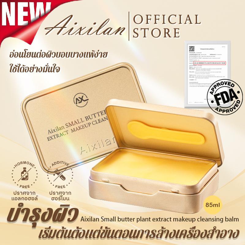 Aixilan Small Butter Cleansing Balm บาล์มล้างหน้า ลดการเสียดสีผิว เมคอัพละลายง่าย เหมาะกับทุกสภาพผิว