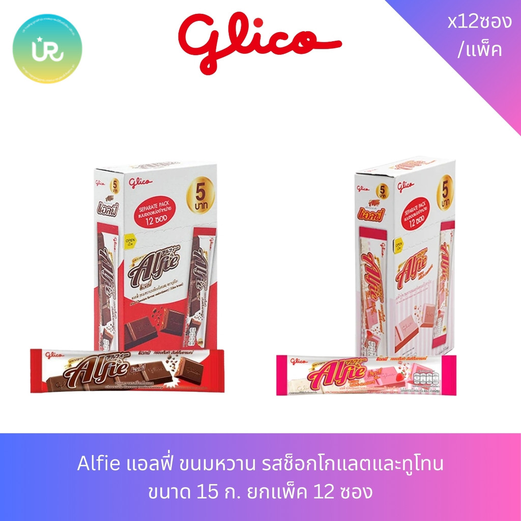 Alfie แอลฟี่ ขนมหวาน รสช็อกโกแลตและทูโทน ขนาด 15 ก. ยกแพ็ค 12 ซอง