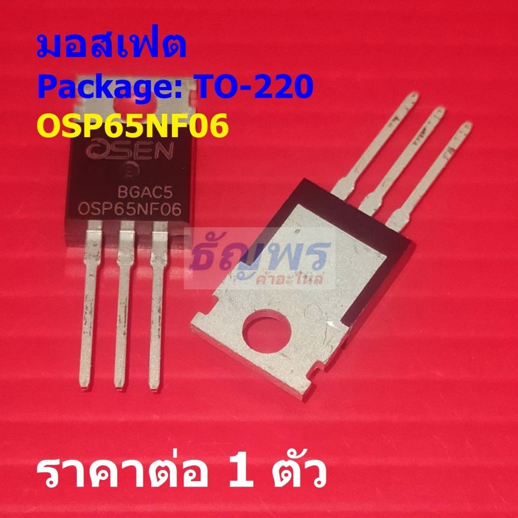 มอสเฟต N-Channel Mosfet 65A 60V OSP65NF06 65NF06 #TO-220 (1 ตัว)