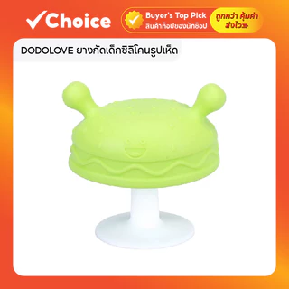 DODOLOVE ยางกัดเด็กซิลิโคนรูปเห็ด มีกล่องเก็บป้องกันฝุ่น – สีเขียว