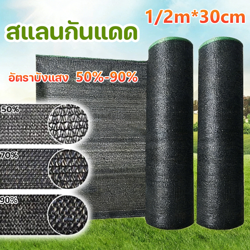 ☘️COD☘️สแลนกันแดด ตาข่ายกรองแสง แสลนกรองแสง 50%-90% เหนียว ทนทาน ป้องกันรังสียูวี ตัวเลือกหลายขนาด