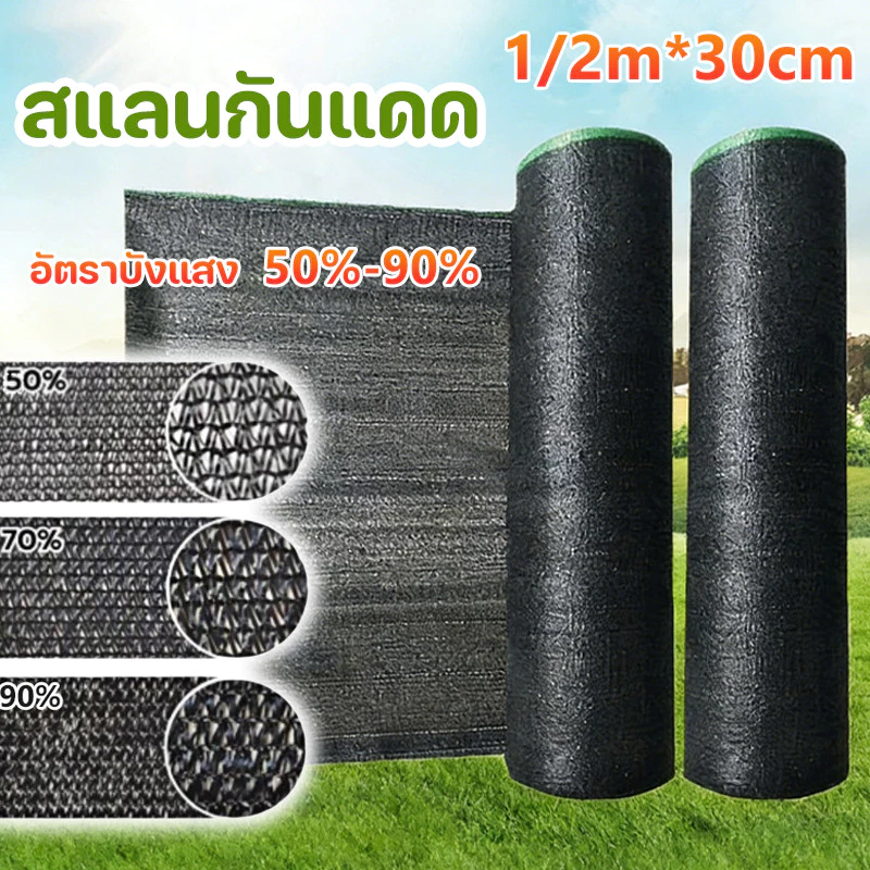 ☘️COD☘️สแลนกันแดด ตาข่ายกรองแสง แสลนกรองแสง 50%-90% เหนียว ทนทาน ป้องกันรังสียูวี ตัวเลือกหลายขนาด
