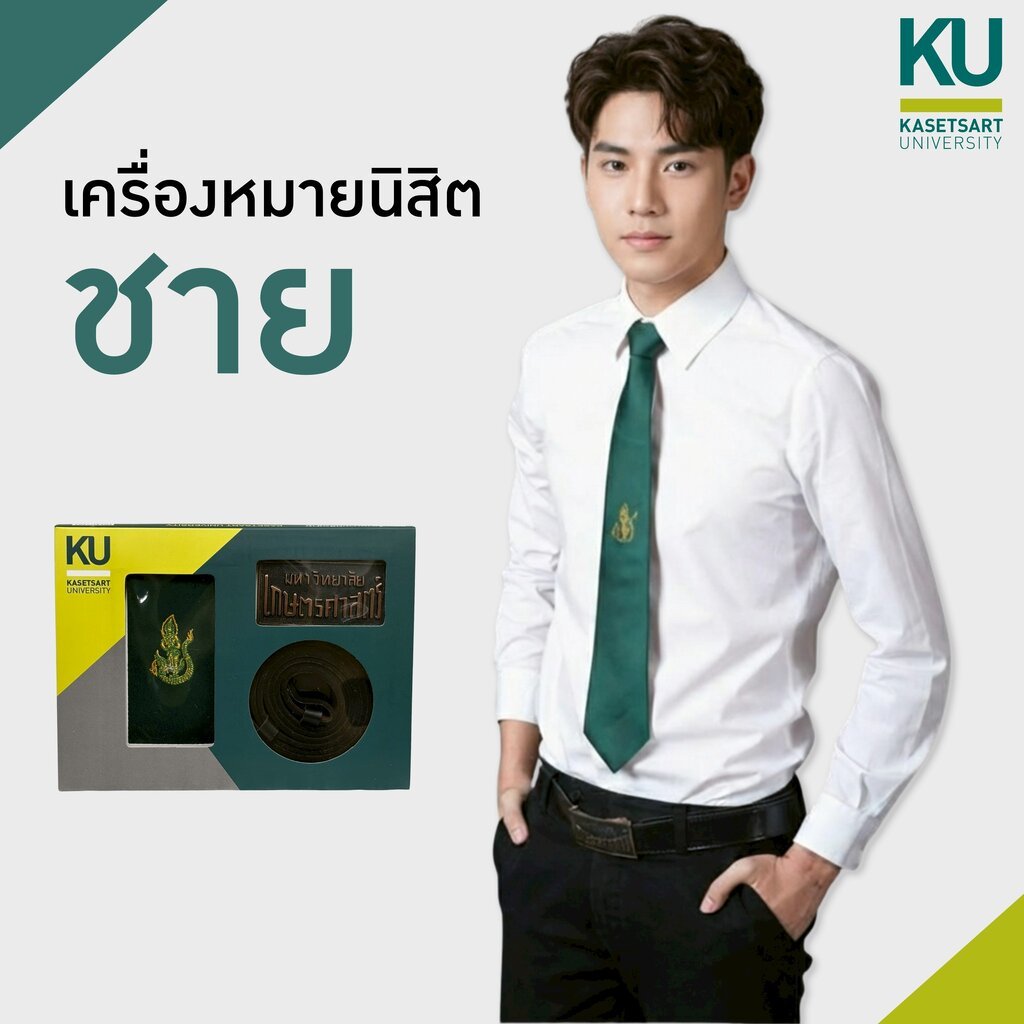 ชุดเครื่องหมายนิสิตชาย มหาวิทยาลัยเกษตรศาสตร์ (บรรจุกล่อง)