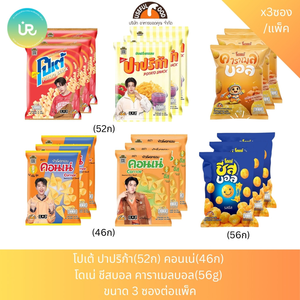 โปเต้ ปาปริก้า(52ก) คอนเน่(46ก) โดเน่ บอล(56g)  ขนาด 3 ซองต่อแพ็ค