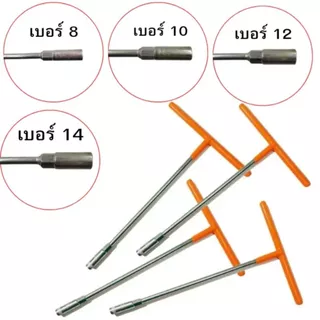ประแจบล๊อคตัวที บ๊อกตัวที บ๊อกด้ามตัวที บ๊อกหกเเหลี่ยม มีให้เลือก 4 ขนาด 8mm.,10mm.,12mm.,14mm.