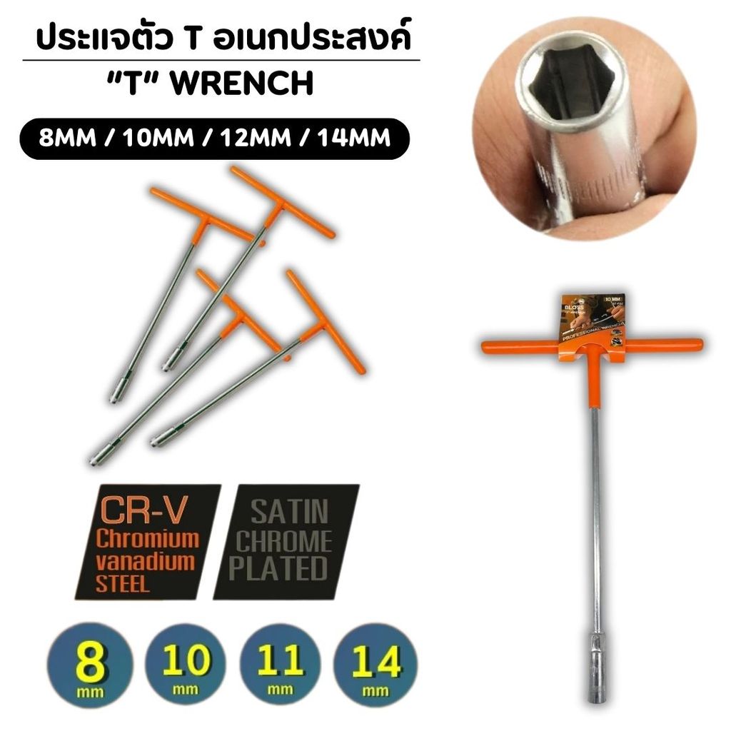 ประแจบล๊อคตัวที  บ๊อกด้ามตัวที บ๊อกหกเเหลี่ยม มีให้เลือก 4 ขนาด 8mm.,10mm.,12mm.,14mm.