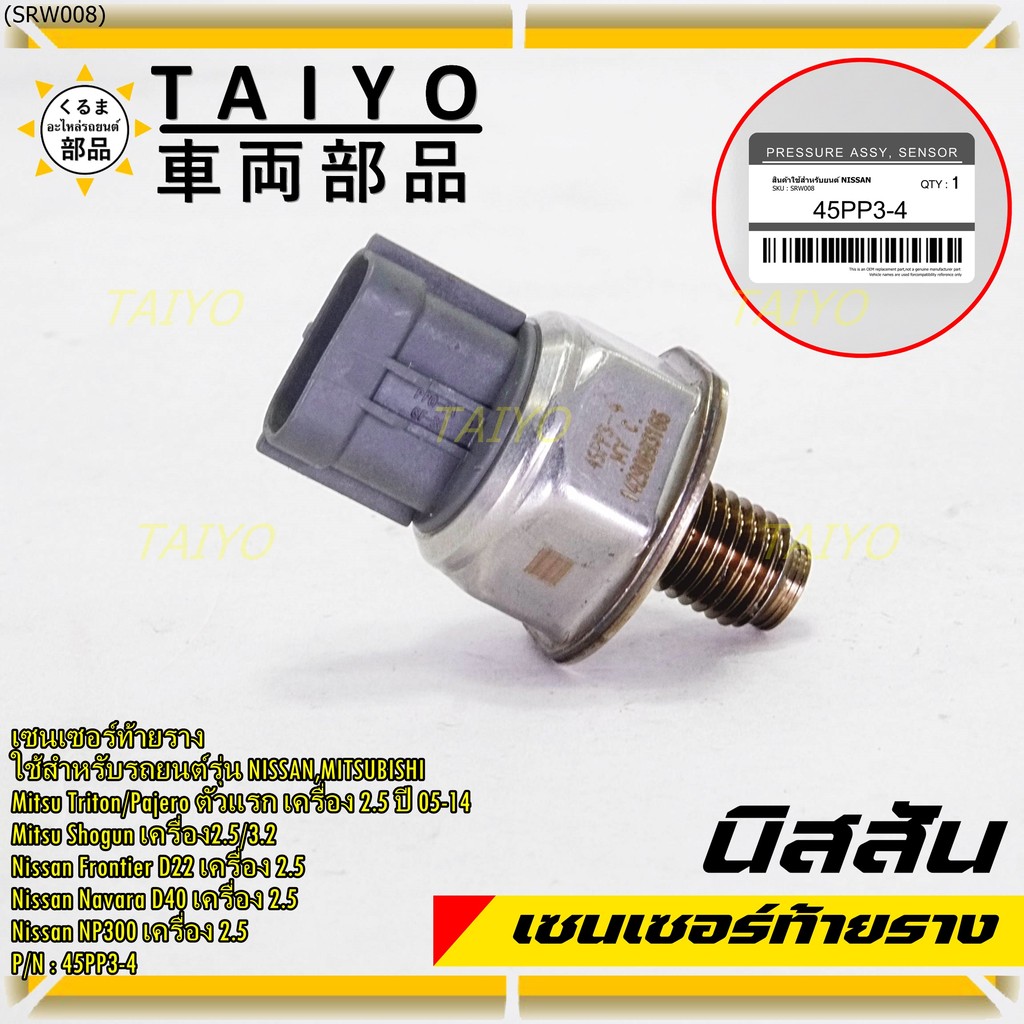 เซนเซอร์ท้ายรางแท้ Mitsubishi Triton/Pajero/Shogun เครื่อง2.5,3.2 05-14 Nissan Frotier D22 Navara D4