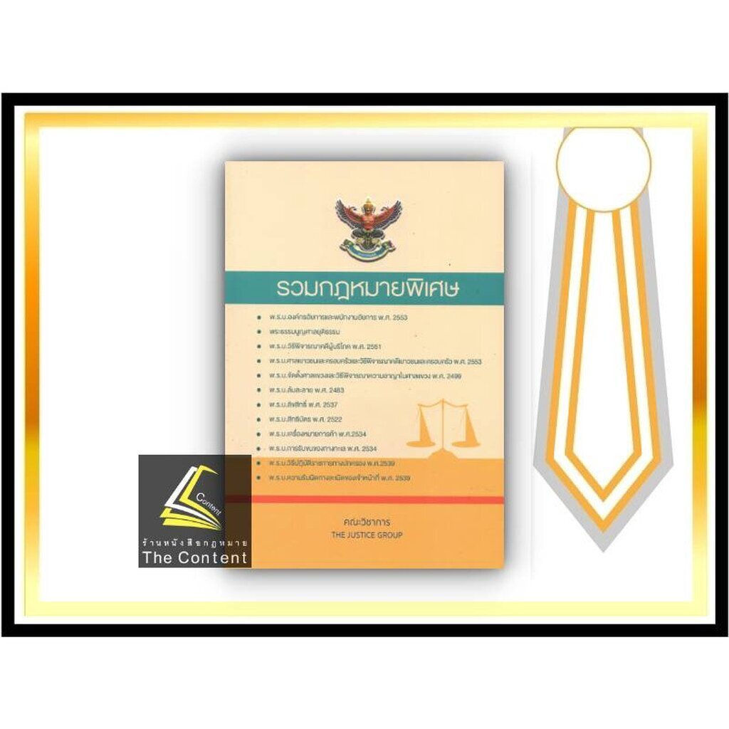 รวมกฎหมายพิเศษ / โดย : คณะวิชาการ THE JUSTICE GROUP