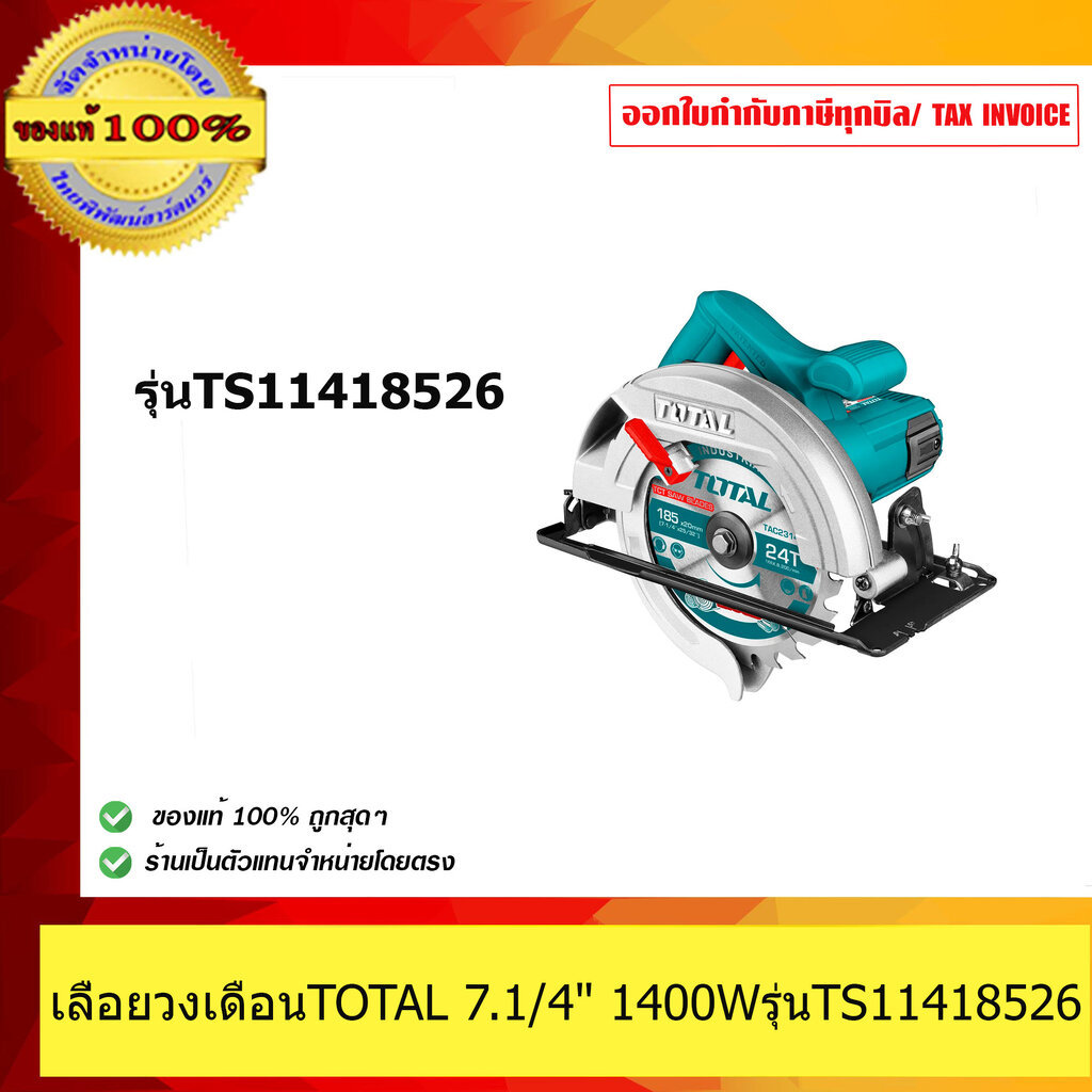 เลื่อยวงเดือนTOTAL 7.1/4 1400Wรุ่นTS11418526