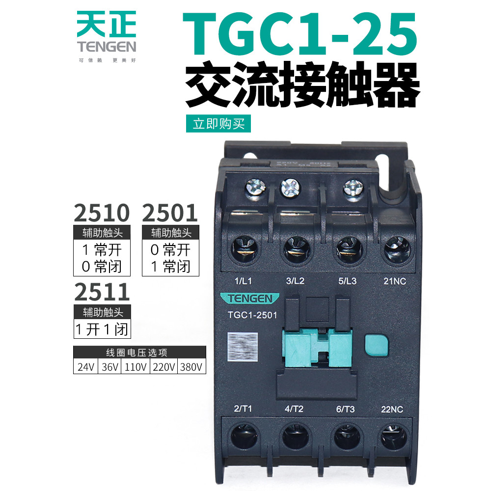 Tianzheng ไฟฟ้า TGC1-2510 คอนแทค AC 2501 2511 220v 380V 110V 36V 24V