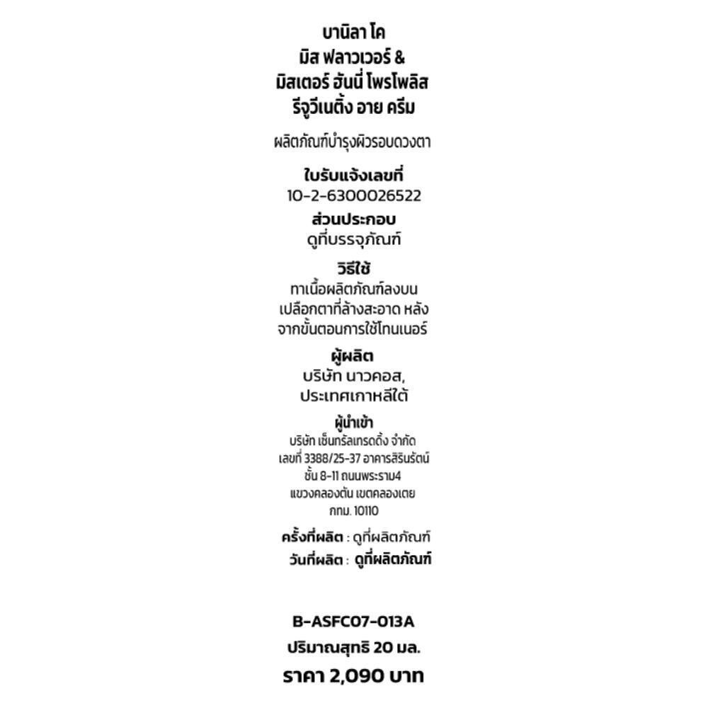 BANILA CO Miss Flower & Mr. Honey Propolis Rejuvenating Eye Cream 20ml. บานิลา โค ฮันนี่ ครีมดูแลผิวรอบดวงตา ชะลอริ้วรอย - รูปที่ 4