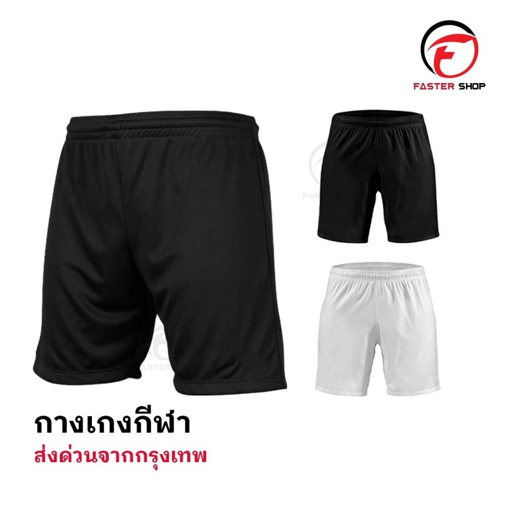 กางเกงฟุตบอล ขาสั้น มี2สี กางเกงกีฬาชาย กางเกงบอล สำหรับกีฬา ผ้าไมโคร ใส่สบาย ระบายอากาศ