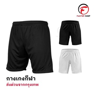 กางเกงฟุตบอล ขาสั้น มี2สี กางเกงกีฬาชาย กางเกงบอล สำหรับกีฬา…