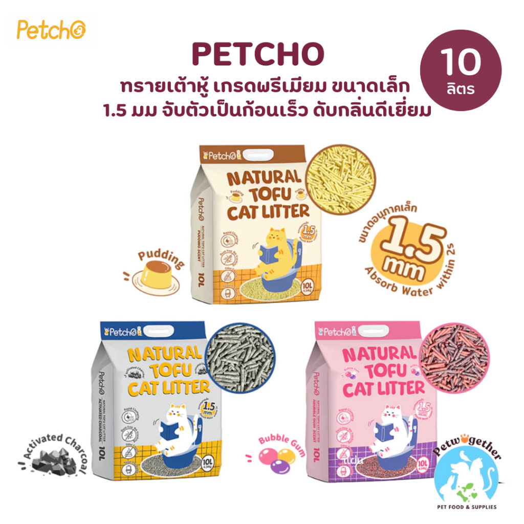 Petcho ทรายแมวเต้าหู้ เกรดพรีเมียม จับตัวเป็นก้อนเร็ว ดับกลิ่นดีเยี่ยมอ 10L (4.54Kg.)