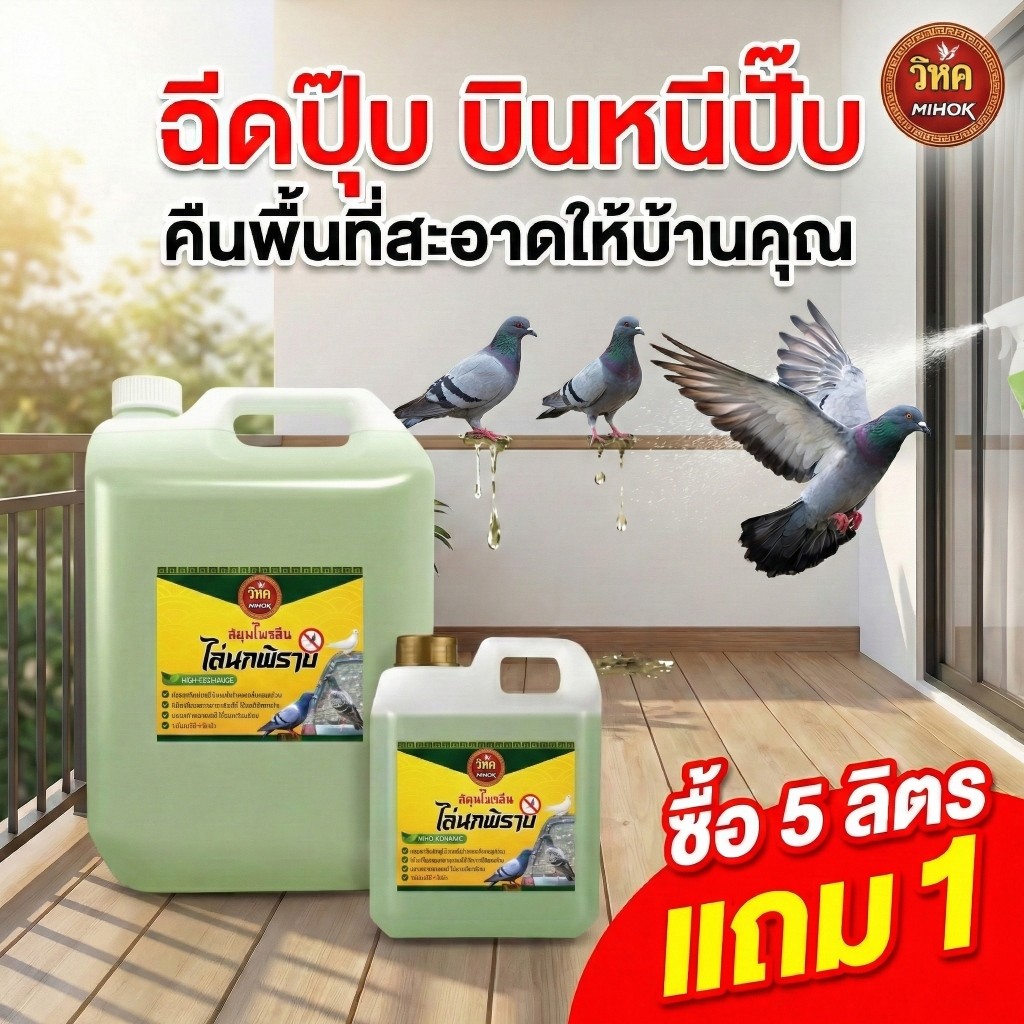 [สินค้าแนะนำ] วิหค ไล่นก สมุนไพรจีน สุดยอดน้ำยาไล่นกปลอดภัยต่อคนและสัตว์