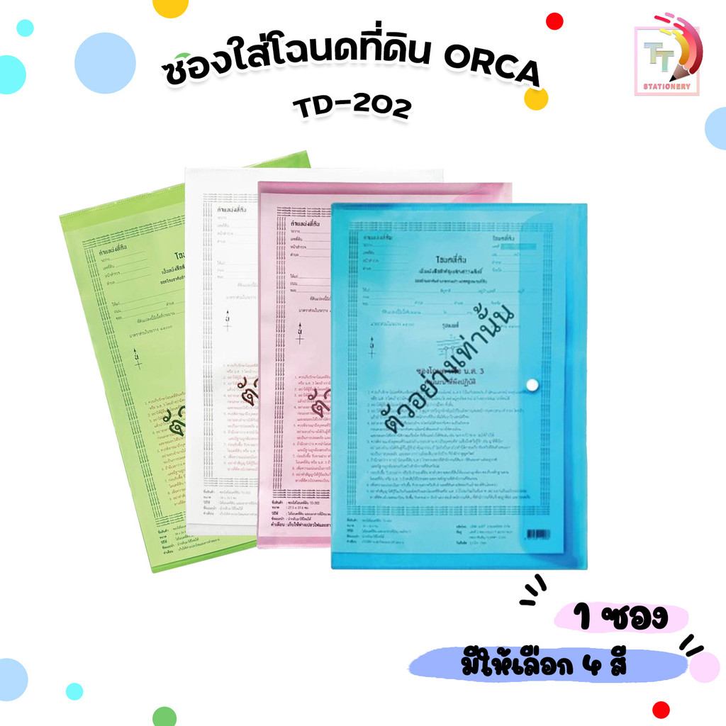ORCA (ออร์ก้า) ซองใส่เอกสาร ซองใส่โฉนดที่ดิน รุ่น TD-202 สี ขาว / ชมพู / น้ำเงิน / เขียว ( 1 เล่ม )