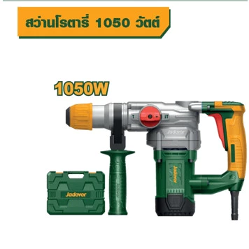 JADEVER สว่านโรตารี่ 1050w. รุ่น JDRH2D26 สว่านกระแทก สว่านหัว SDS สว่านโรตารี่ 2 ระบบ