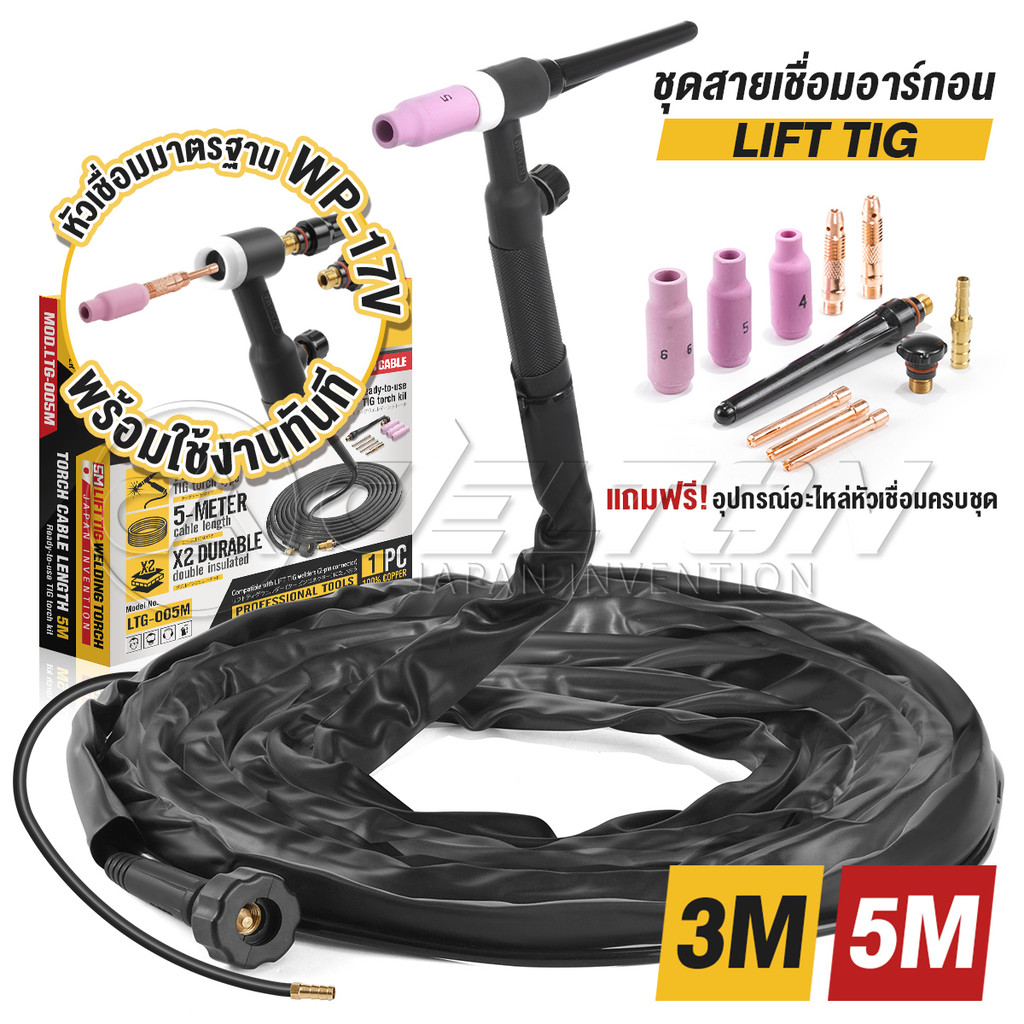 DELTON สายเชื่อมอาร์กอน LIFT TIG แบบแยกแก๊ส พร้อมหัวเชื่อม WP-17V สายเชื่อมสำเร็จรูป ความยาว 3 เมตร / 5 เมตร