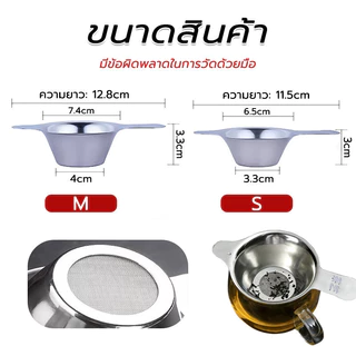 ที่กรองชาสแตนเลส (มี2ขนาด) สตนเลสแท้ ที่กรองชา ตะแกรงกรองชา กากชา และกากกาแฟ