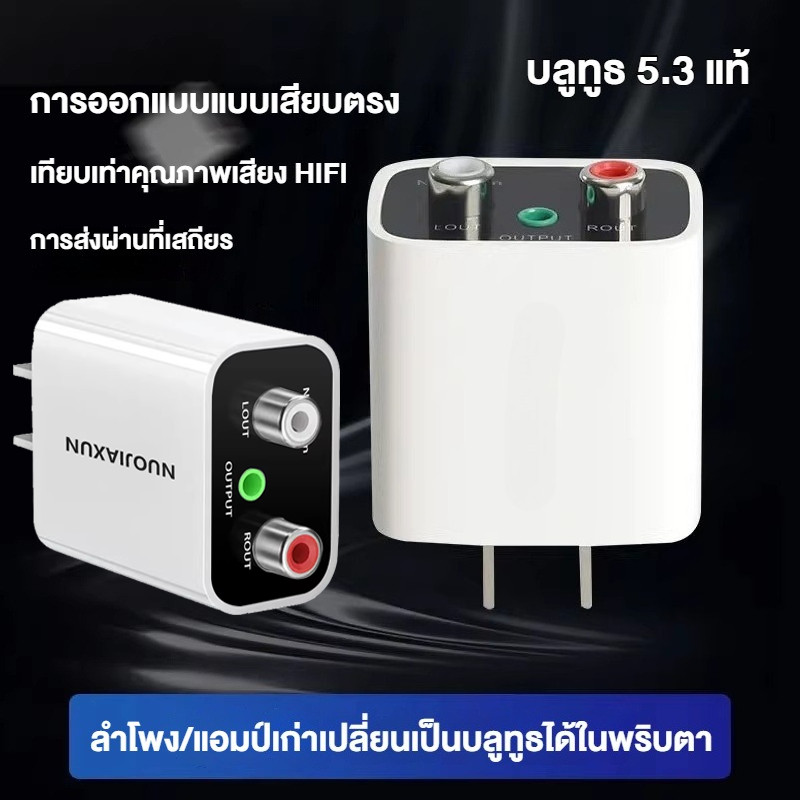 🇹🇭ส่งจากไทย🇹🇭 อะแดปเตอร์บลูทูธ 5.3 สำหรับลำโพงวินเทจ แอมป์เดิม อัปเกรดระบบเสียง ชัดเจน HiFi ใช้งานง่าย