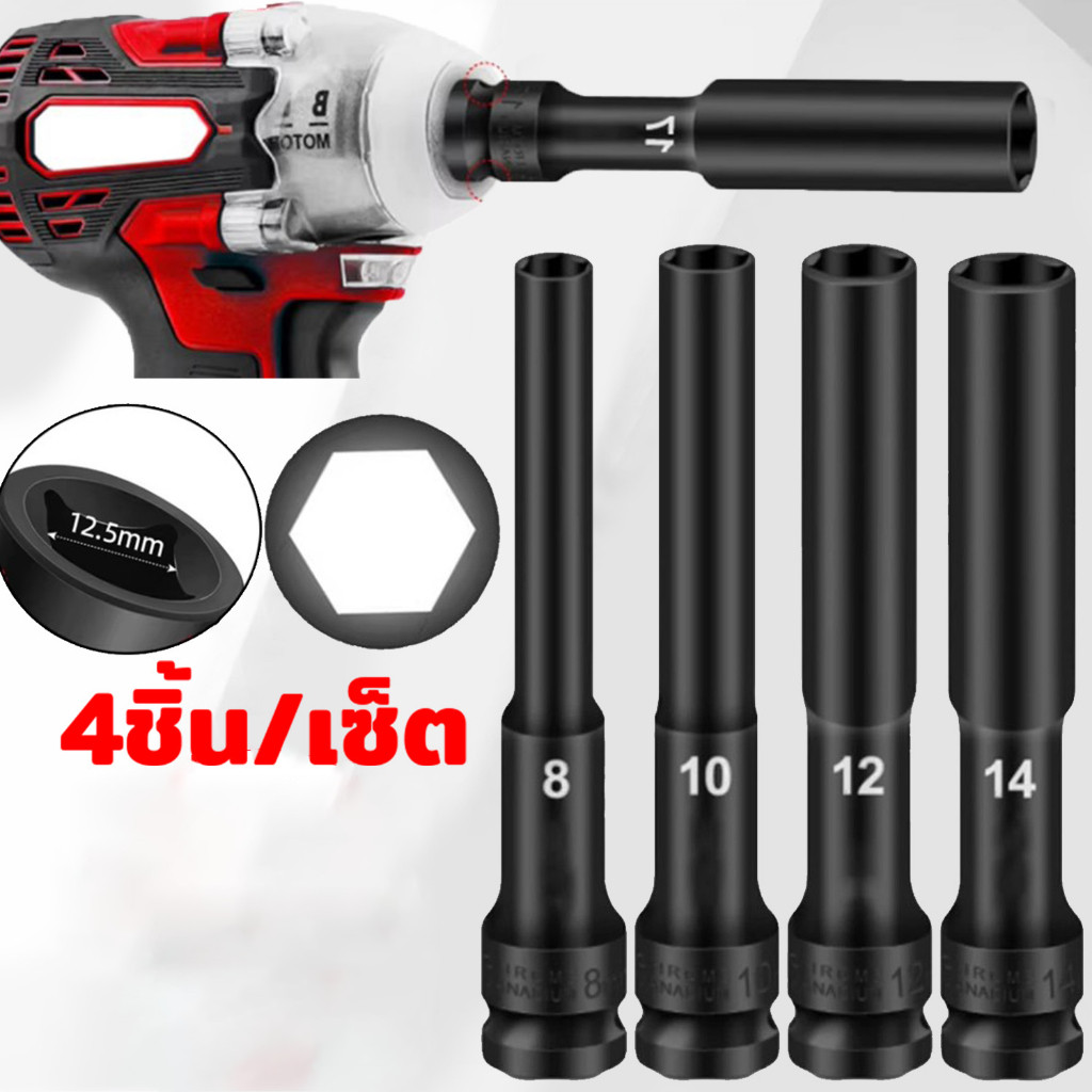4ชิ้น/ชุด 1/2นิ้ว(4หุน) ลูกบล็อค ยาว128MM. 8-10-12-14mm ลูกบล็อคลมยาว สีดำ ลูกบล็อก