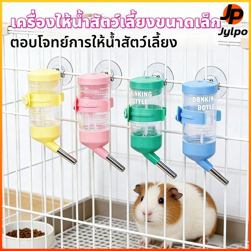 Jylpo ขวดน้ำดื่มสำหรับสัตว์เลี้ยงแบบแขวนไม่มีน้ำรั่วสะดวกสะอาดถูกสุขอนามัยปลอดภัยปลอดสารพิษและทนทาน
