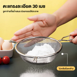 กระชอนสแตนเลส 2หู ที่ร่อนแป้ง กระชอนกรอง ตะแกรงร่อนแป้ง กระชอน ทำความสะอาดง่าย เหมาะทำขนม ทำอาหาร เครื่องครัวบ้าน