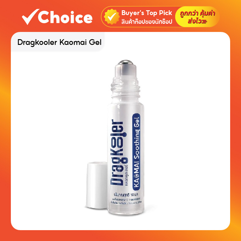 Dragkooler Kaomai Gel แดรกคลูเลอร์ ลูกกลิ้งกาวไหม สูตรเย็น ลดคัน ลดบวมแดง ลดรอยดำจากยุงกัด สำหรับผิวอ่อนโยน