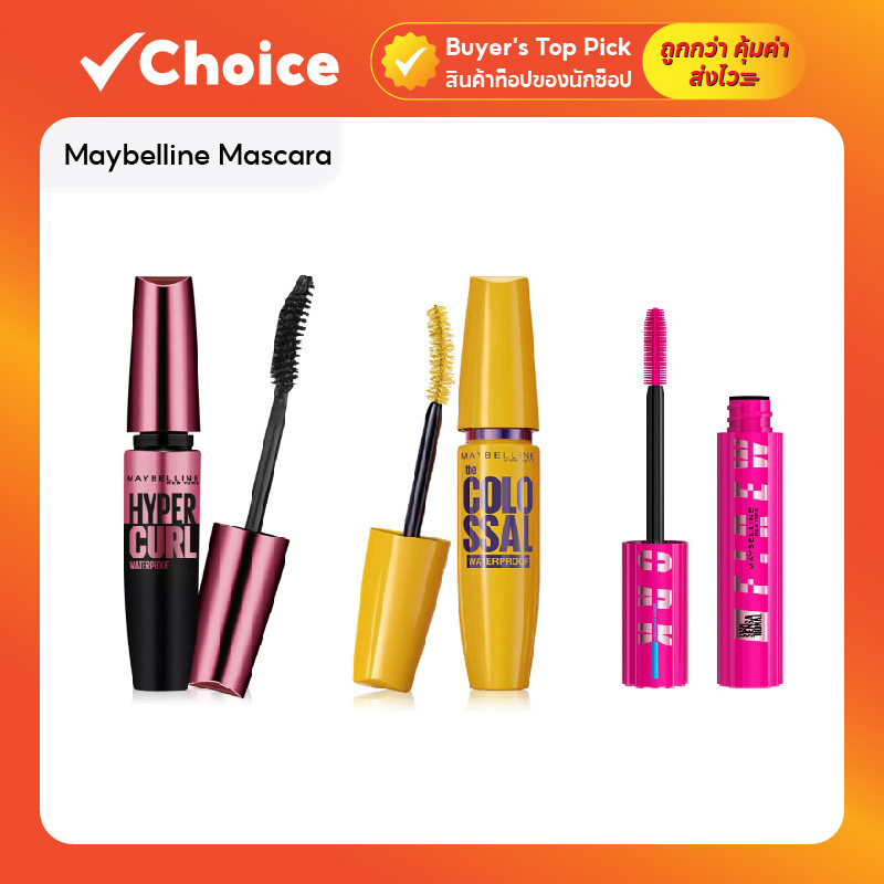 Maybelline Mascara มาสคาร่าสูตรกันน้ำ ขนตางอนยาวและหนาขึ้นอย่างเป็นธรรมชาติ มีให้เลือกหลายสูตร