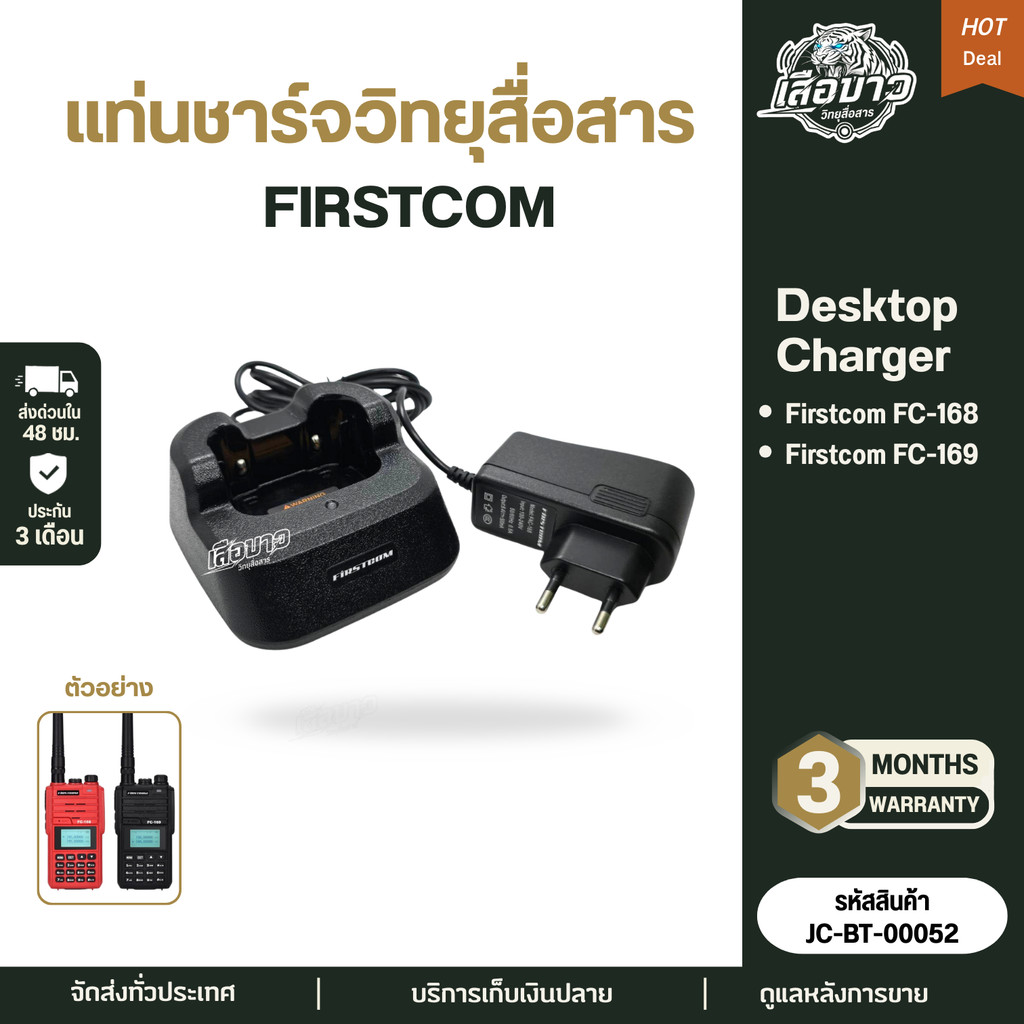 แท่นชาร์จวิทยุสื่อสาร FIRSTCOM FC-169 / FC-168 ของแท้ มีประกัน