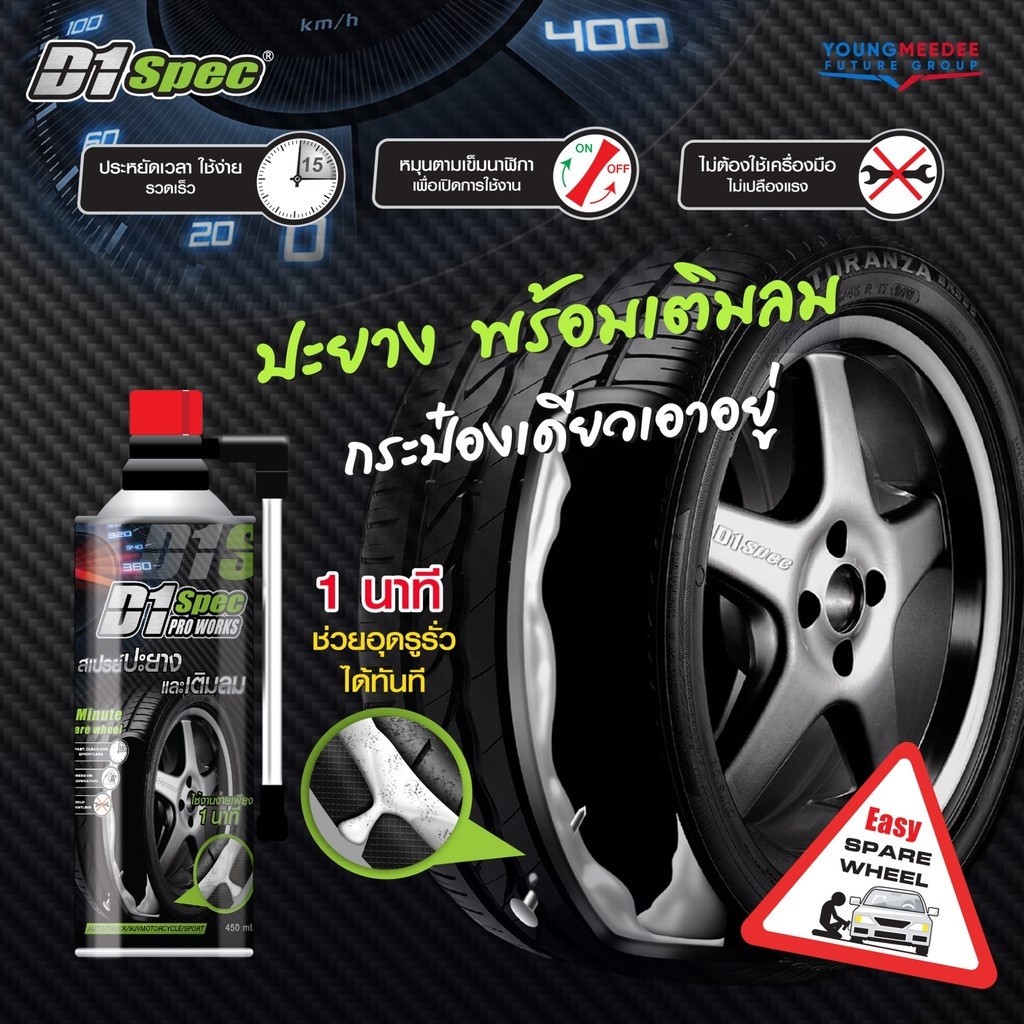 D1Spec สเปรย์ปะยางพร้อมเติมลม เติมลมฉุกเฉิน สเปรย์เติมลมยาง 450ml