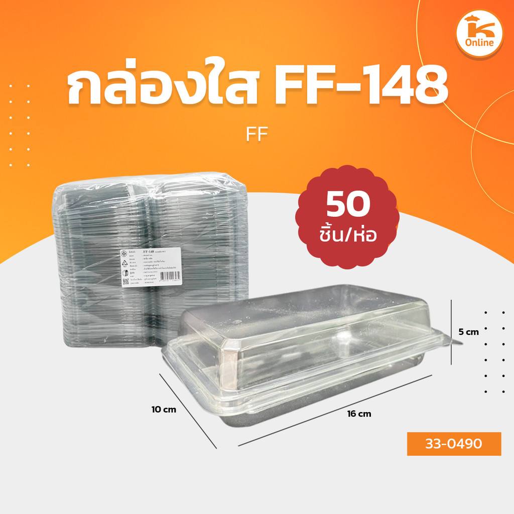 FF กล่องใส FF-148 (50ชิ้น)