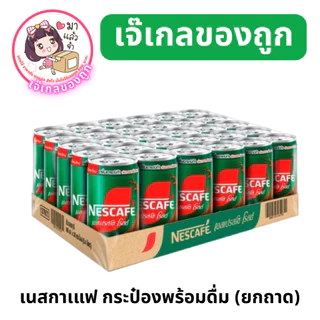 เนสกาแฟ เนสกาแฟกระป๋อง เอสเปรสโซ่ 1ถาด/30กระป๋อง