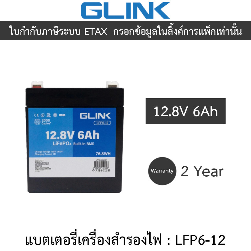 GLINK Life PO4 Battery แบตเตอรี่ 12.8V 6Ah มีระบบ BMS ในตัว รุ่น LFP6-12