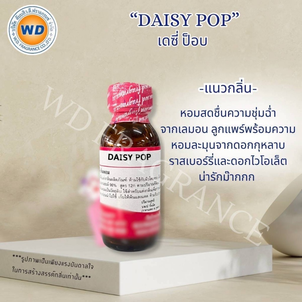 DAISYY POPP เดซี่ ป๊อป หัวเชื้อน้ำหอม กลิ่นสดชื่น เลม่อน ขนาด 30ML / 100ML พร้อมส่ง