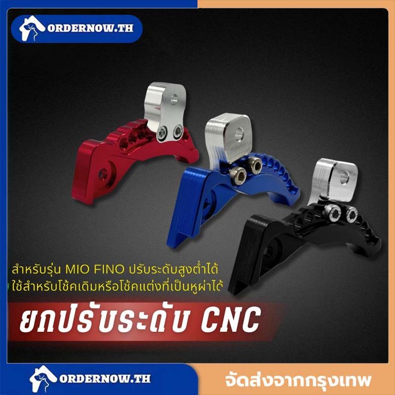 ยกโช๊ค ยกโหลด ยกปรับระดับ mio fino