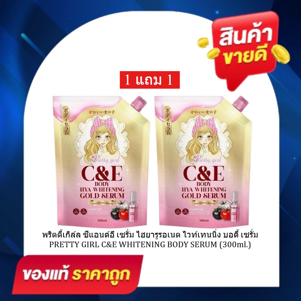 (โปร 1 แถม 1) Pretty Girl C&E Serum พริตตี้เกิล์ล ซีแอนด์อี เซรั่ม 1 ถุง ปริมาณ 300 มล.