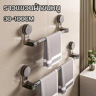 COD ราวแขวนผ้าขนหนู ราวตากผ้า ติดผนัง สามารถยืด​หด​ได้ 30-100CM ไม่ต้องเจาะรู กันน้ํา ในห้องน้ำ