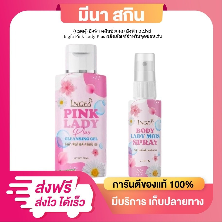 ( 1 แถม 1 ) ได้ 2 ขวด อิงฟ้าพิงค์เลดี้ คลีนซิ่ง เจล INGFA PINK LADY
