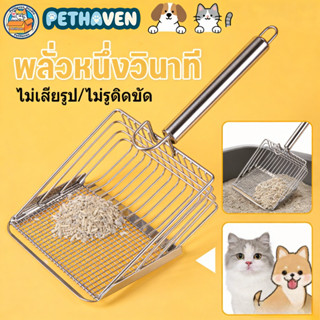 COD ไม้พายทรายแมว พลั่วขี้แมว พลั่วอุจจาระสัตว์เลี้ยง โลหะสแ…