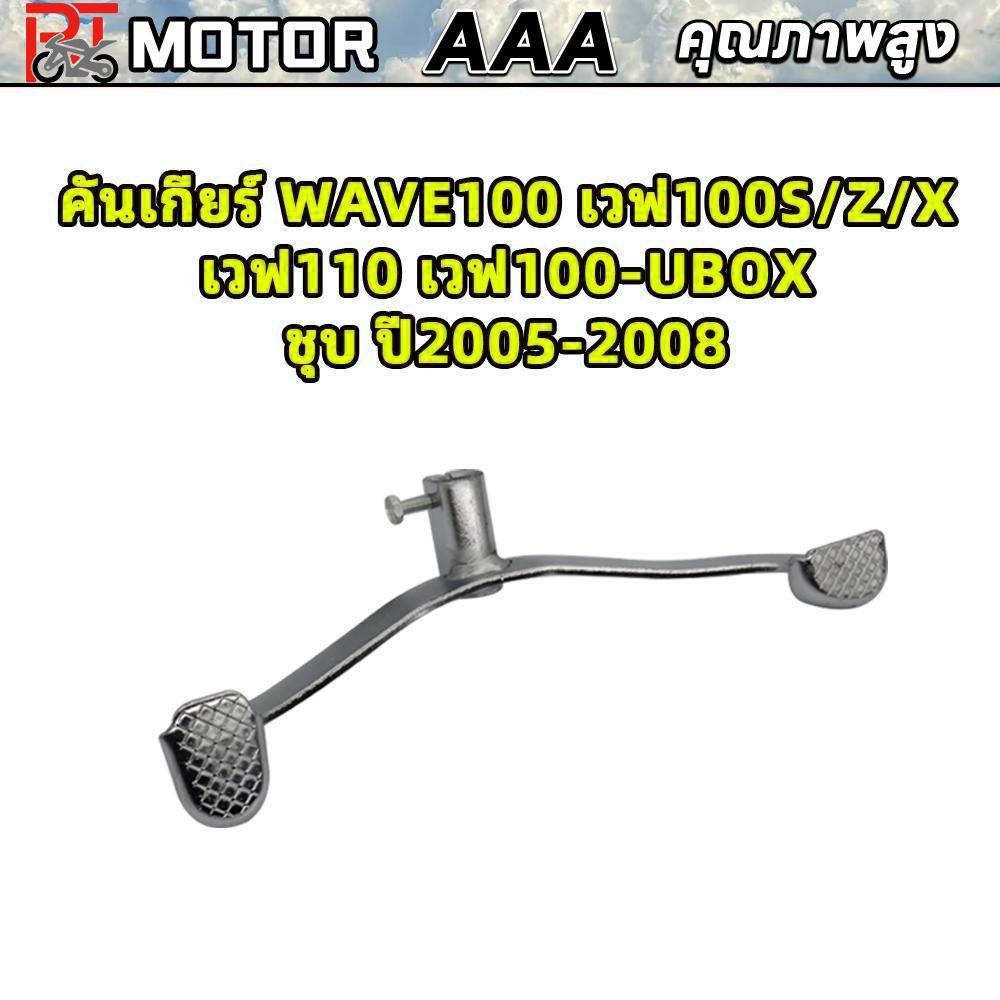 PT MOTOR คันเกียร์ WAVE100 เวฟ100S/Z/X เวฟ110 เวฟ100-UBOX ชุบ ปี2005-2008