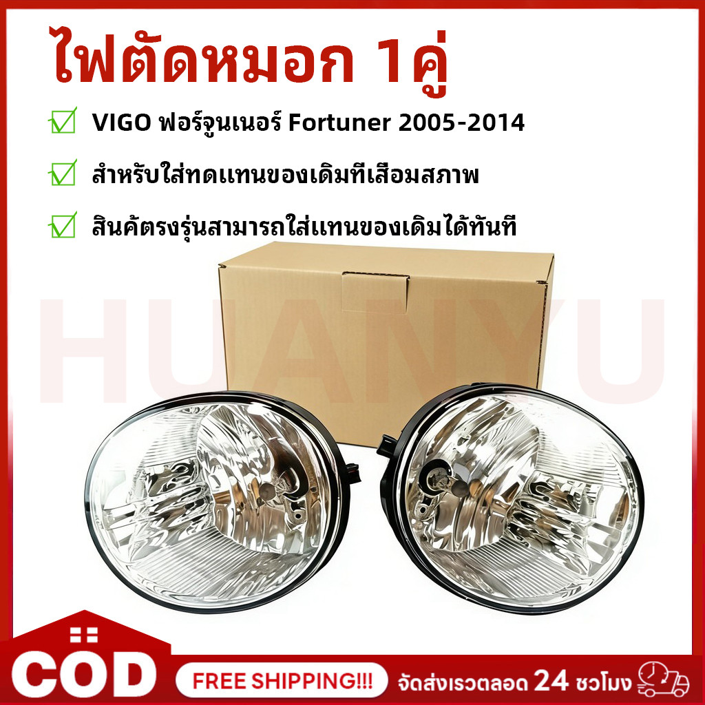 ไฟตัดหมอก โคมไฟตัดหมอก วีโก้ VIGO ฟอร์จูนเนอร์ FORTUNER 2005 - 2014 งานดี * ได้สินค้า 1คู่ * TY-013