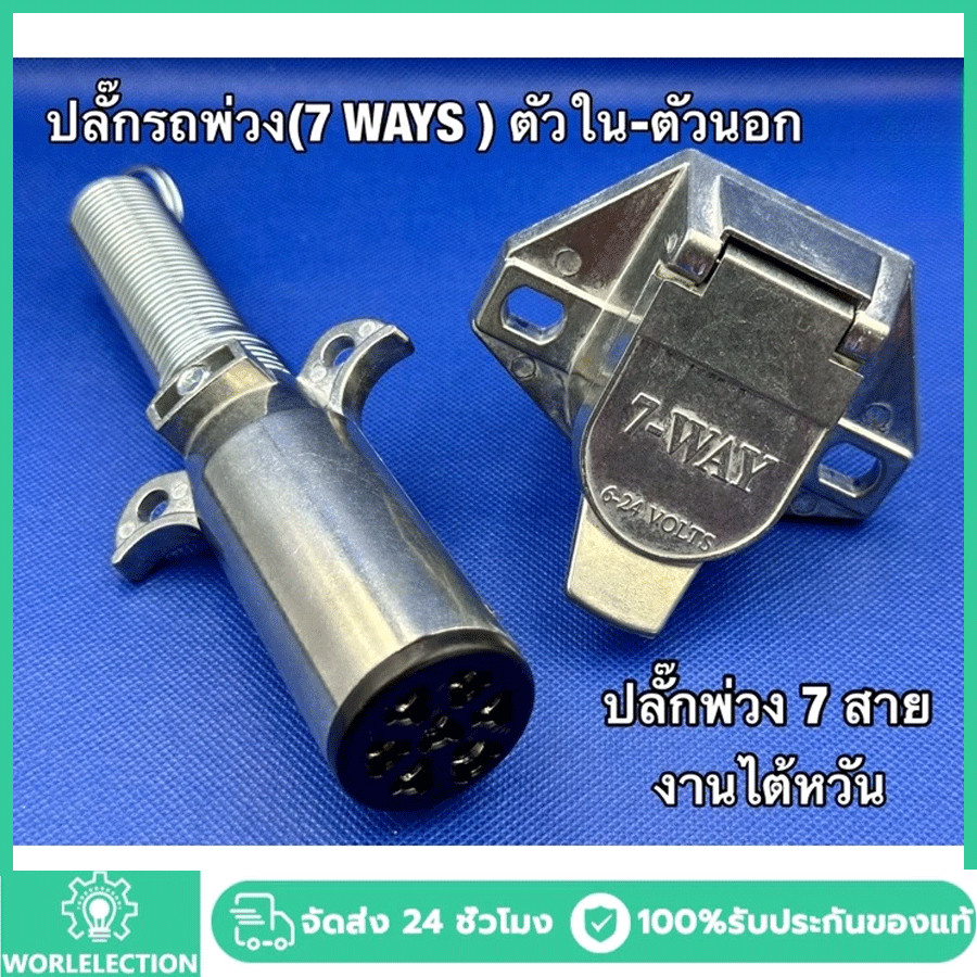 ปลั๊กรถพ่วง ปลั๊กไฟพ่วง ปลั๊กหางพ่วง ปลั๊กไฟ7หลัก ปลั๊กหางพ่วง ชุดต่อลากเรือ (ตัวสั้น+ตัวยาว) ปลั๊กไฟ7สาย