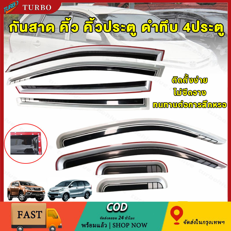 คิ้วกันสาด กันสาด คิ้ว คิ้วประตู 4ประตู รุ่น Toyota Vios Altis Fortuner Yaris Vigo Avanza Camry  Wish