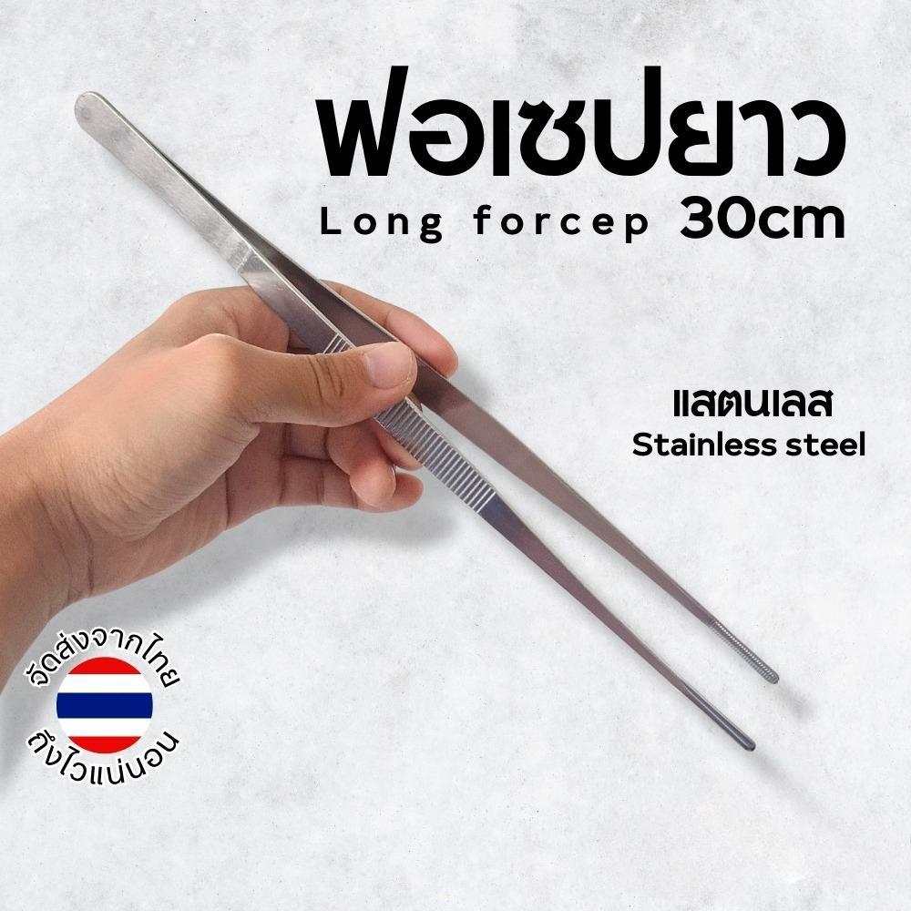 คีมยาวพิเศษ 30 ซม. | แหนบปลายตรง (ส่งจากไทย)