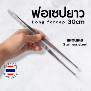 คีมยาวพิเศษ 30 ซม. | แหนบปลายตรง (ส่งจากไทย)