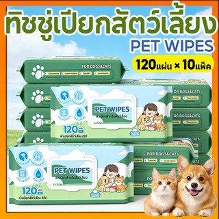 10 แพ็ค🐾ทิชชู่เปียกสัตว์เลี้ยง 120แผ่น สูตรอ่อนโยน ไม่มีแอลกอฮอล์ เช็ดตา/หู/ตัว อ่อนโยน เส้นใยธรรมชาติ 100%