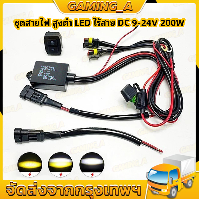 ชุดสายไฟ สูงต่ำ LED ไร้สาย DC 9-24V 200Watt สายไฟ รีเลย์ สวิตช์ สำหรับไฟตัดหมอก สปอร์ตไลท์ ไฟออฟโรด LED
